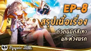 Tower of Fantasy : สรุปเนื้อเรื่อง EP08 : ตัวตนมิติสีเทาและห้วงนรก