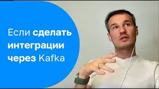 А если все интеграции сделать через Kafka?