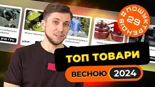 Трендові товари в Україні. Весна 2024 рік. Продажі через лендінги 