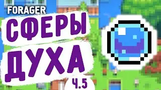 СФЕРЫ ДУХА! - FORAGER #5