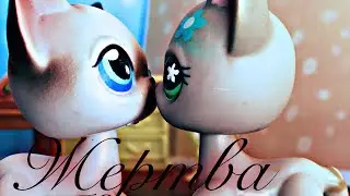 лпс сериал-[ жертва ]- 10 серия~конец~