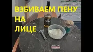 Взбиваем пену на лице