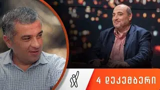 თითქმის ყოველდღე • მიშა მშვილდაძესთან 4 დეკემბერი [დავით ბაქრაძე]
