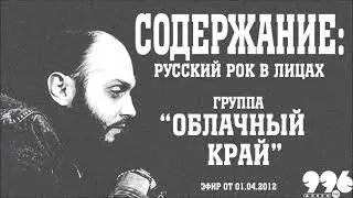 Группа "Облачный край" // Содержание: русский рок в лицах (01.04.2012)