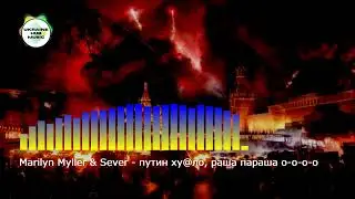 REMIX 2022 Marilyn Myller & Sever   путин хуйло, раша параша о о о о putin huilo