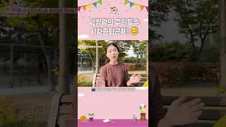 워킹맘의 구원투수 시차출퇴근제!☺️