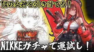 [勝利の女神 NIKKE]Pickupキャラ1%？溜め込んだ石とチケで新年運試しじゃ！！◯◯連！[ゆっくり実況]