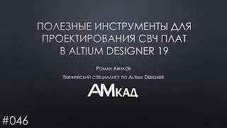 # 046 Useful tools for designing microwave printed circuit boards in Altium Designer 19