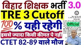 BPSC TRE 3.0| BPSC TRE 3.0 Cutoff| BPSC TRE 3.0 PRT Cutoff| BPSC TRE 3.0 Junior Teacher Cutoff