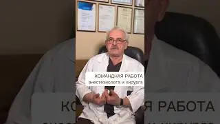 КОМАНДНАЯ РАБОТА анестезиолога и хирурга