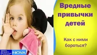 Вредные привычки детей. Как с ними бороться?