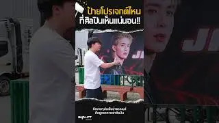 ป้ายโปรเจกต์ไหนที่ศิลปินเห็นแน่นอน #fyp #impactcareers #kpop