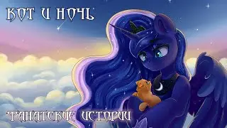 Фанатские истории. 