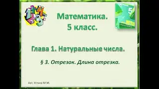 математика 5 класс  Отрезок Длина отрезка. Ломаная