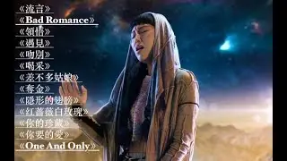 炎明熹 Gigi Part 2 Playlist 16歲百變超齡靓聲🔥火星女孩： 流言 Bad Romance 領悟 遇見 吻別 喝采 差不多姑娘 奪金 隱形的翅膀 红蔷薇白玫瑰 你的珍藏 你要的愛