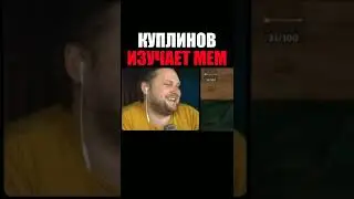 Куплинов Гуглит О Повезло, Повезло