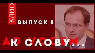 7 тезисов Мединского. Колпакиди