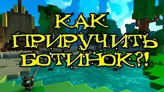 Trove! Как приручить сапог?!