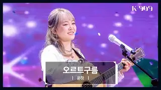 YOUNHA - Oort Cloud (오르트구름) l @JTBC K-909 221029