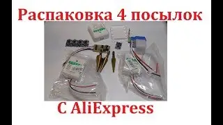 Распаковка 4 посылок c AliExpress.
