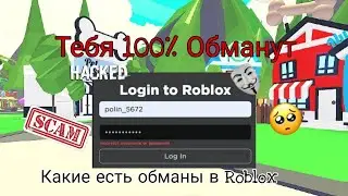 Тебя 100% Обманут | Виды Обмана В Roblox