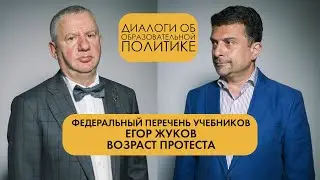 Федеральный перечень учебников \ Егор Жуков \ Возраст протеста