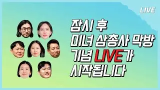 [나솔사계 LIVE] 이게 바~로~! 으른 연애다💋 공주 언니 오빠들 보러 모두 모여~~~🙋‍♀️🙋‍♂️