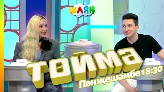 « Төймә » / ЛЭЙНА һәм Шахзат Разметов / @Leyna_ka