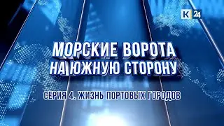 «Морские ворота на южную сторону».  Жизнь портовых городов