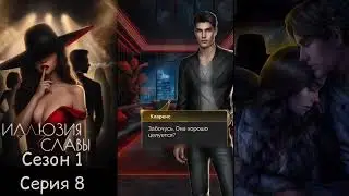 ИЛЛЮЗИЯ СЛАВЫ: Сезон 1 Серия 8 