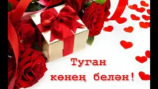 Туган көнең белән!