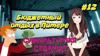 Куда сходить в Питере? Бюджетный отдых в Санкт-Петербурге (2019)