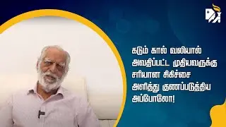 கடும் கால் வலியால் அவதிப்பட்ட முதியவருக்கு சரியான சிகிச்சை அளித்து குணப்படுத்திய அப்போலோ!