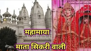 Mahamaya Sikri Devi Mandir /Ayiye Darshan Karte Hai Modinagar Ke सिकरी माता मंदिर /Sikri Mata Mandir