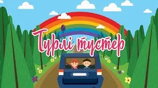 Түрлі түстер (екінші бөлім) | Bilimland Kids | Цветная песня