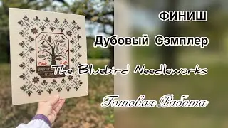 ФИНИШ Дубовый Сэмплер от The Bluebird Needlework