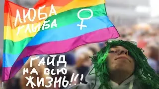 💝 ЛЮБА ГЛЫБА | ГАЙД НА ВСЮ ЖИЗНЬ 