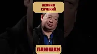 Оскорбления Леонида Слуцкого на интервью. Плюшки