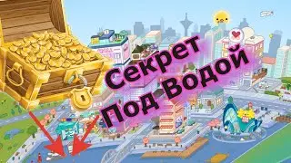 Найден сундук с золотом Секреты тока бока