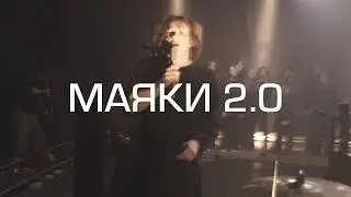 Бонд с кнопкой – Маяки 2.0 (Альбом Хоровод)