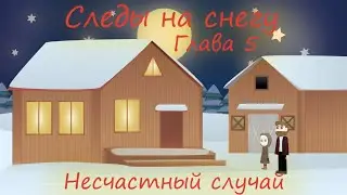 СЛЕДЫ НА СНЕГУ 5 ГЛАВА, НЕСЧАСТНЫЙ СЛУЧАЙ. ОЧЕНЬ ИНТЕРЕСНЫЙ РАССКАЗ Христианская аудиокнига
