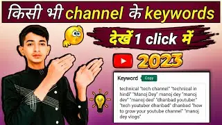 kisi bhi youtube channel ke keywords kaise dekhe | How to chek keywords of any YouTube channel |