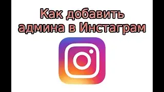 Как сделать админом в Инстаграме