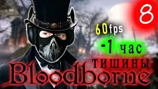 BloodBorne - [Стрим 8] - Нарезка - БесПолезный