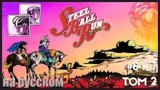 JoJo’s Bizarre Adventure SBR #5 (озвучка манги на русском)