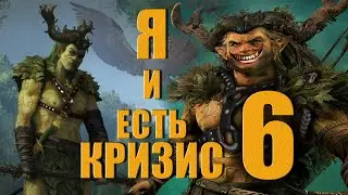 ВОЙНА СО ВСЕМИ + АБСОЛЮТНЫЙ КРИЗИС | Лесные Эльфы | Орион (Легенда) | Total War: Warhammer 3 | #6