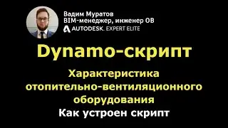Характеристика отопительно-вентиляционного оборудования: как устроен скрипт Dynamo
