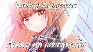 [Kazoku Project] Трейлер  