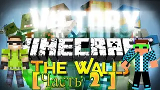 The Walls[Красивый Конец](ЧАСТЬ 2)