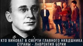 Кто виноват в смерти главного НКВДшника страны - Лаврентия Берии